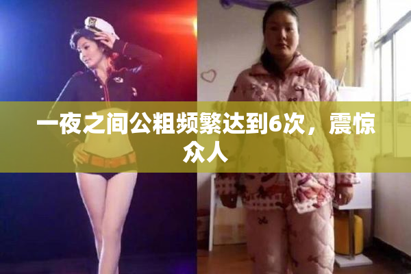 一夜之间公粗频繁达到6次，震惊众人