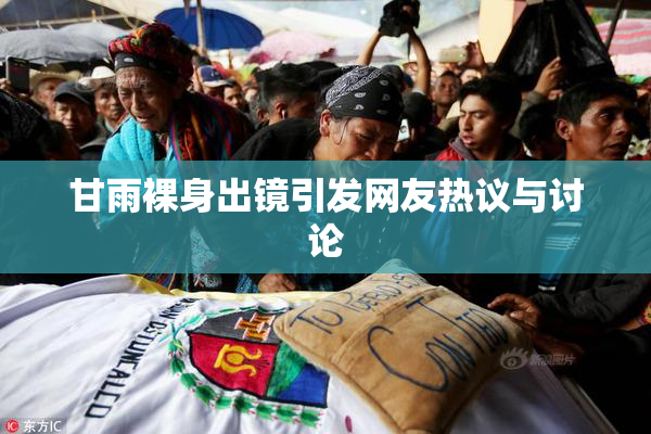 甘雨裸身出镜引发网友热议与讨论