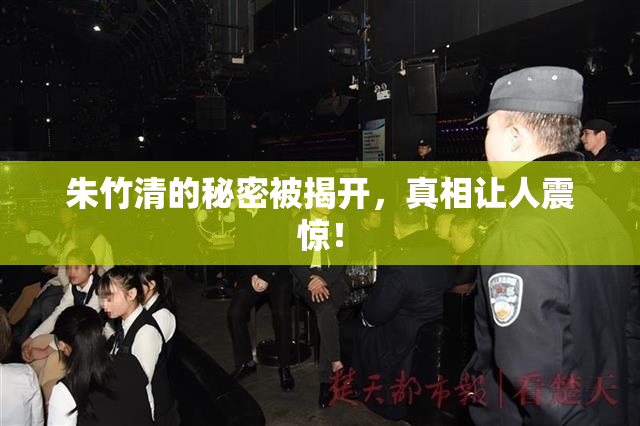 朱竹清的秘密被揭开，真相让人震惊！