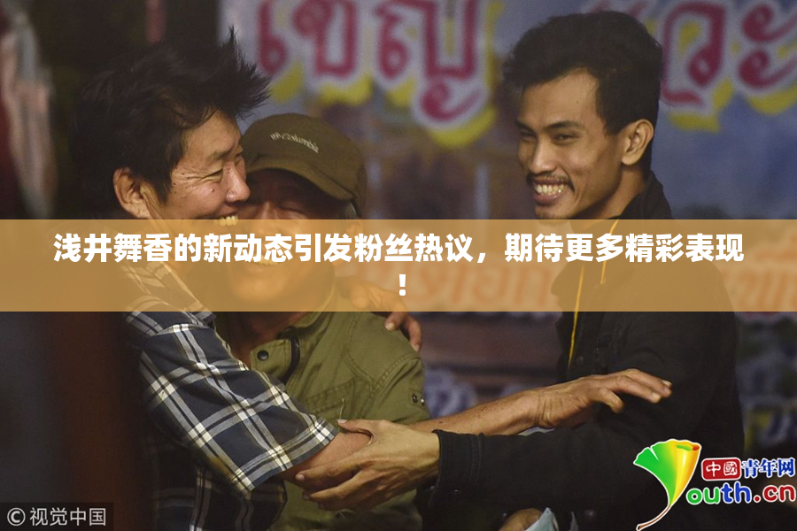 浅井舞香的新动态引发粉丝热议，期待更多精彩表现！
