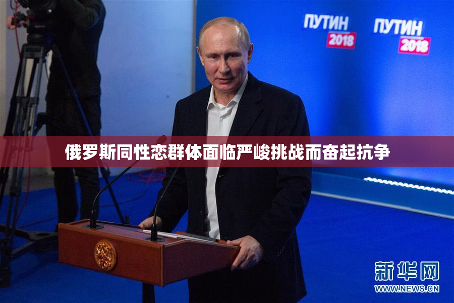 俄罗斯同性恋群体面临严峻挑战而奋起抗争