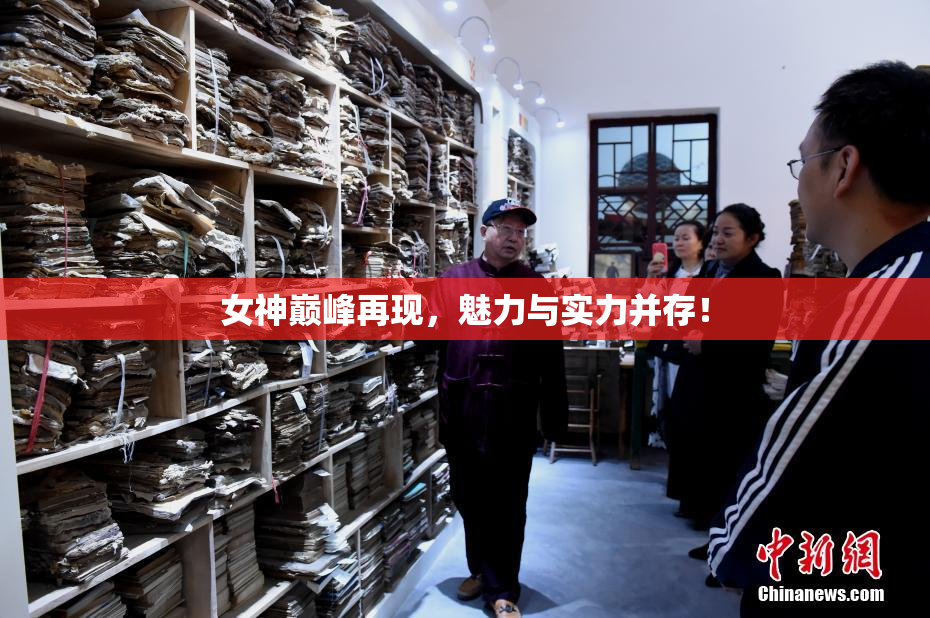 女神巅峰再现，魅力与实力并存！