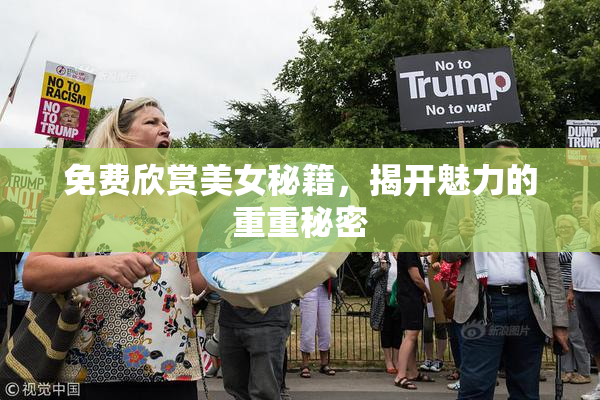 免费欣赏美女秘籍，揭开魅力的重重秘密