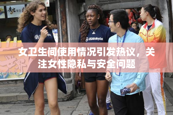 女卫生间使用情况引发热议，关注女性隐私与安全问题