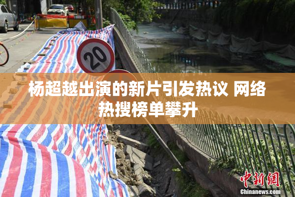 杨超越出演的新片引发热议 网络热搜榜单攀升
