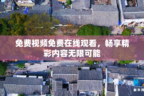免费视频免费在线观看，畅享精彩内容无限可能