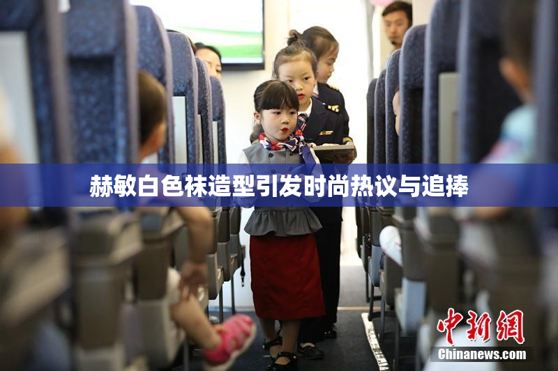 赫敏白色袜造型引发时尚热议与追捧