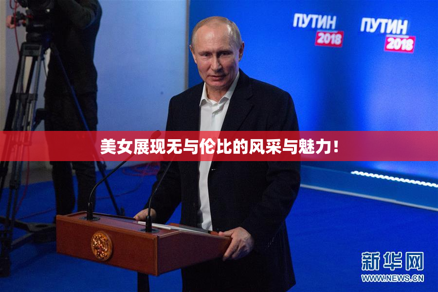 美女展现无与伦比的风采与魅力！