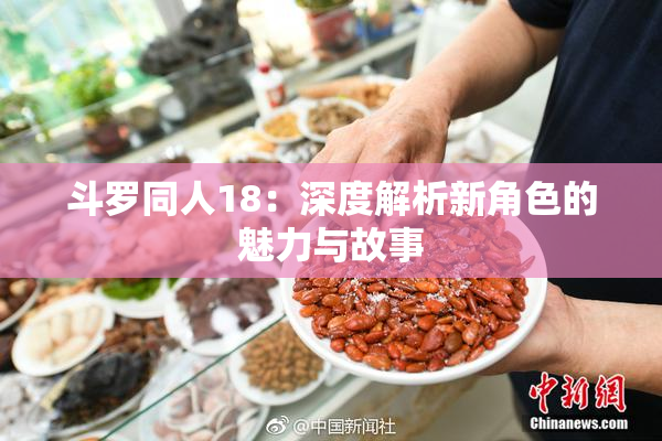 斗罗同人18：深度解析新角色的魅力与故事