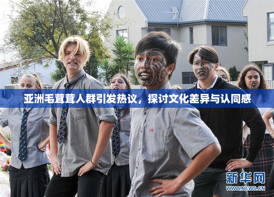 亚洲毛茸茸人群引发热议，探讨文化差异与认同感