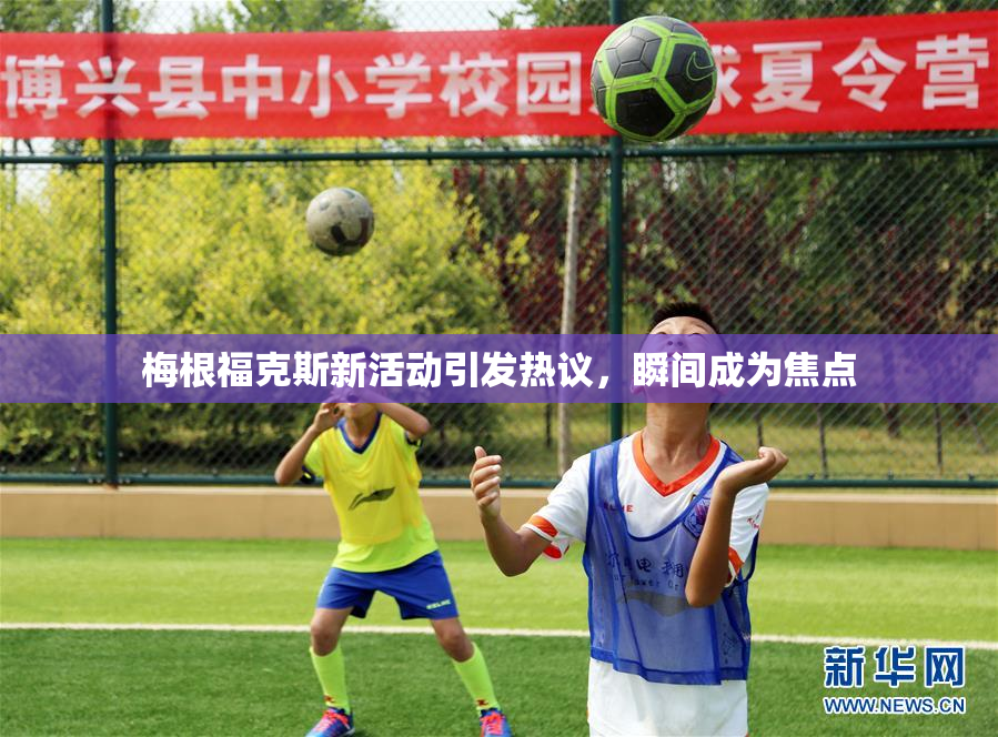 梅根福克斯新活动引发热议，瞬间成为焦点