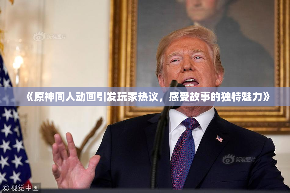 《原神同人动画引发玩家热议，感受故事的独特魅力》