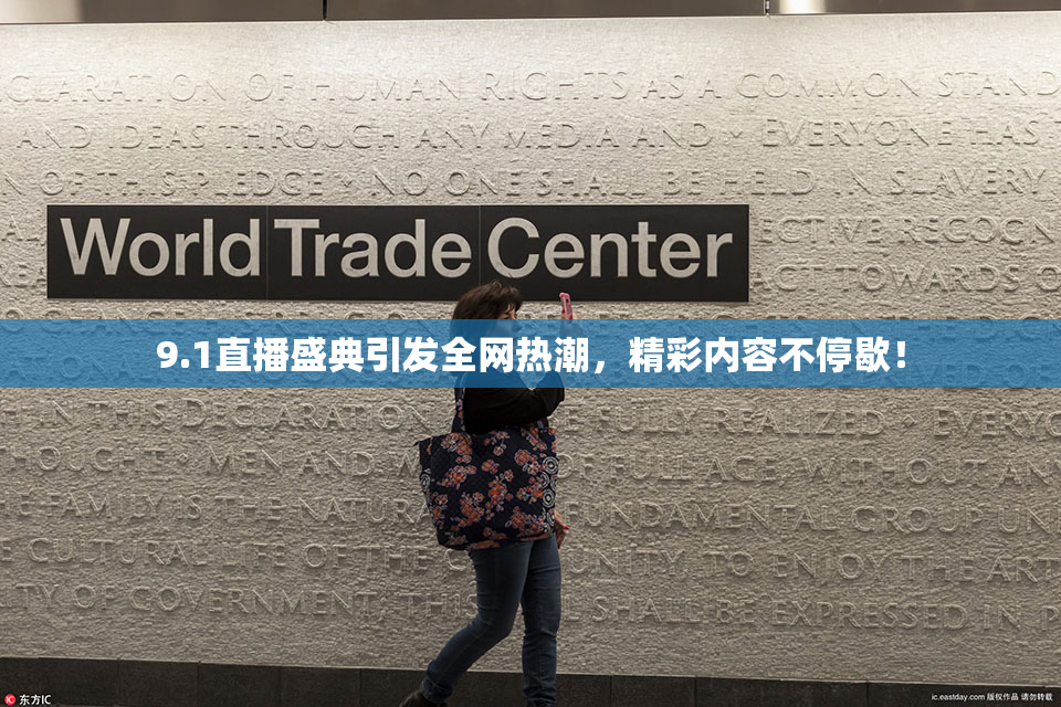 9.1直播盛典引发全网热潮，精彩内容不停歇！