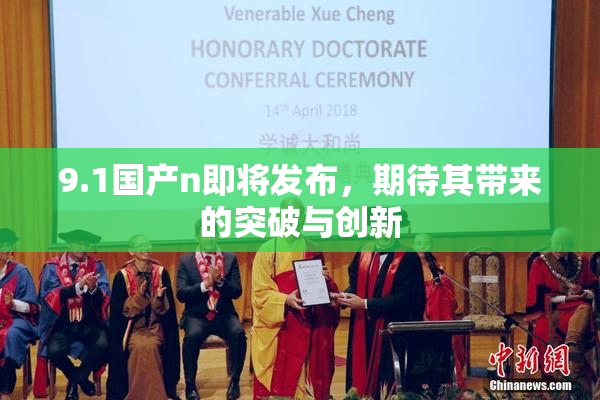 9.1国产n即将发布，期待其带来的突破与创新