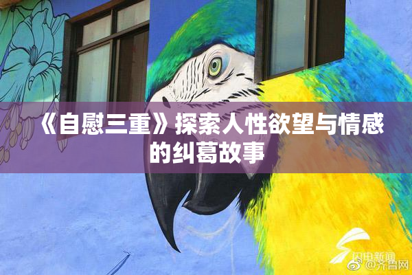 《自慰三重》探索人性欲望与情感的纠葛故事