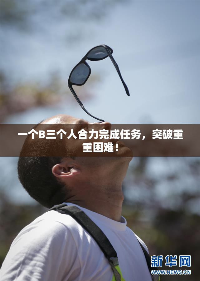 一个B三个人合力完成任务，突破重重困难！