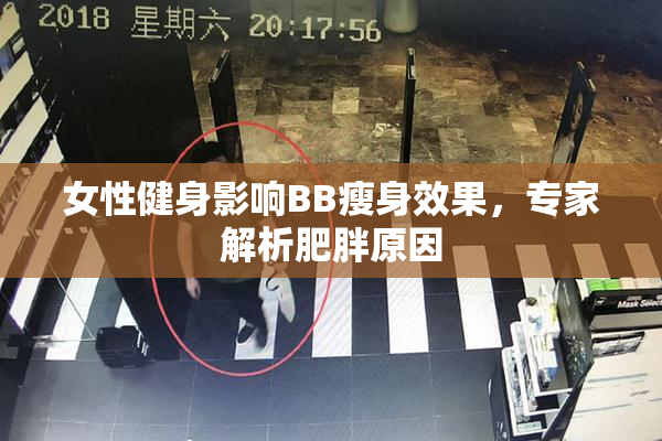 女性健身影响BB瘦身效果，专家解析肥胖原因