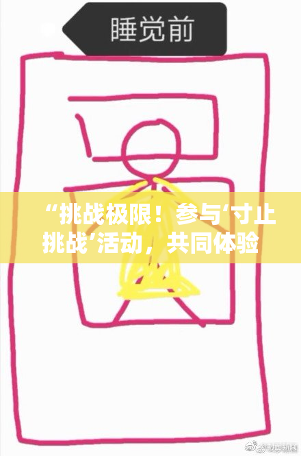 “挑战极限！参与‘寸止挑战’活动，共同体验无与伦比的乐趣”