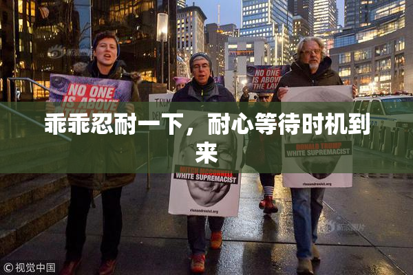 乖乖忍耐一下，耐心等待时机到来