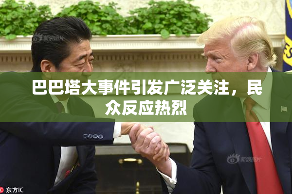 巴巴塔大事件引发广泛关注，民众反应热烈