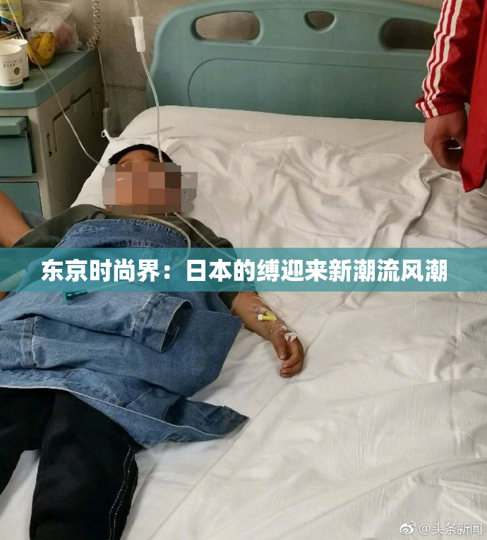 东京时尚界：日本的缚迎来新潮流风潮