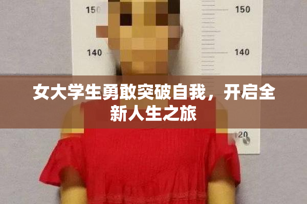 女大学生勇敢突破自我，开启全新人生之旅