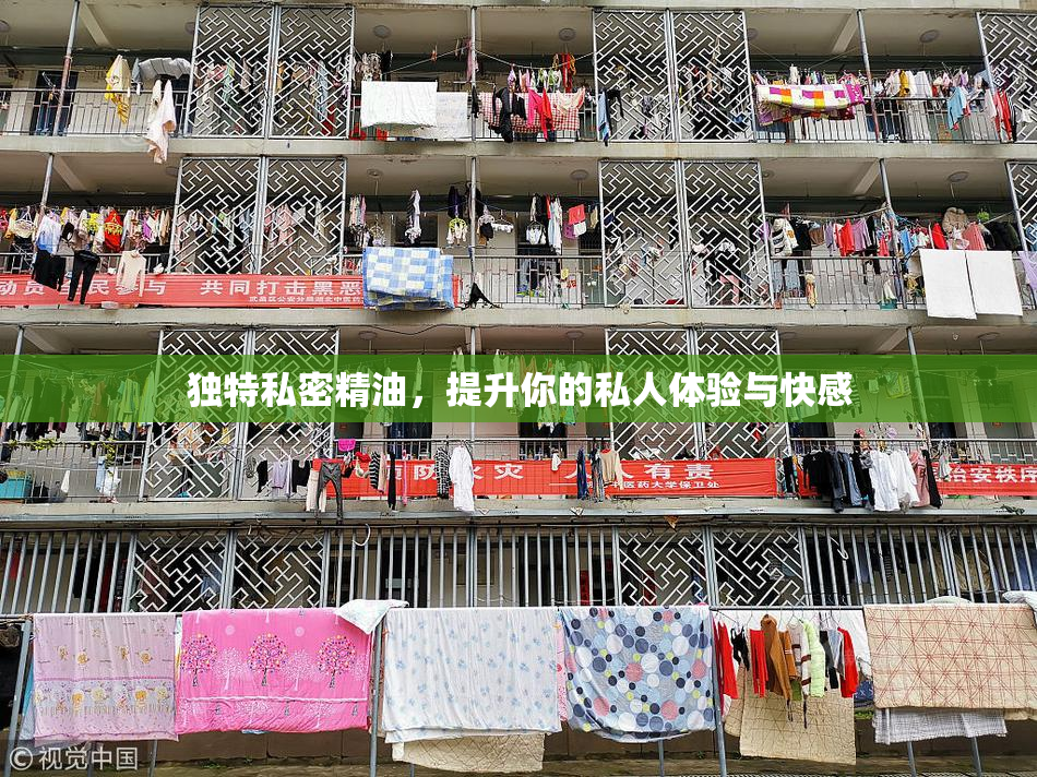 独特私密精油，提升你的私人体验与快感