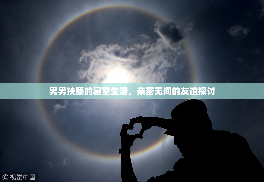 男男扶腰的寝室生活，亲密无间的友谊探讨