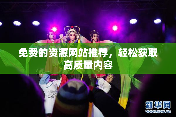 免费的资源网站推荐，轻松获取高质量内容