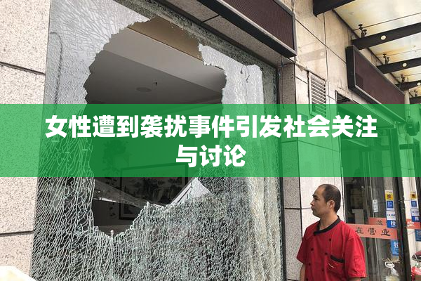 女性遭到袭扰事件引发社会关注与讨论