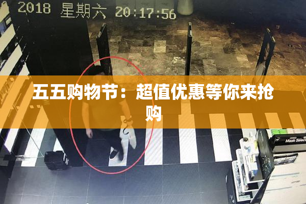 五五购物节：超值优惠等你来抢购