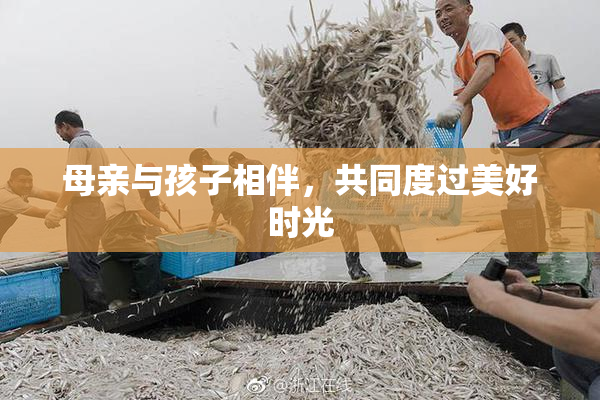母亲与孩子相伴，共同度过美好时光