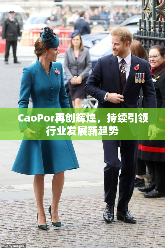 CaoPor再创辉煌，持续引领行业发展新趋势