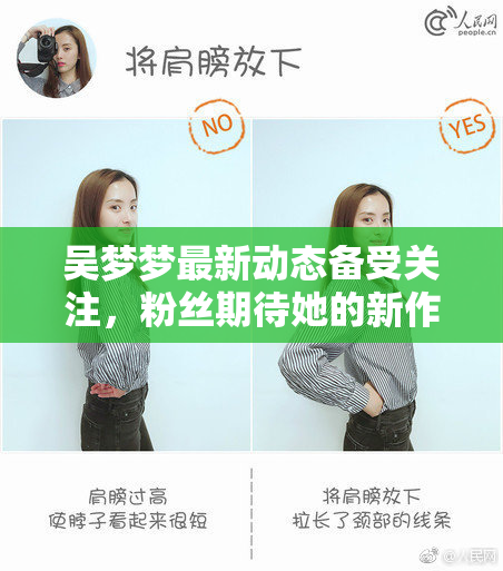 吴梦梦最新动态备受关注，粉丝期待她的新作品发布
