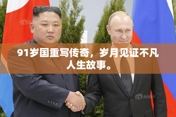 91岁国重写传奇，岁月见证不凡人生故事。