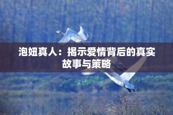 泡妞真人：揭示爱情背后的真实故事与策略