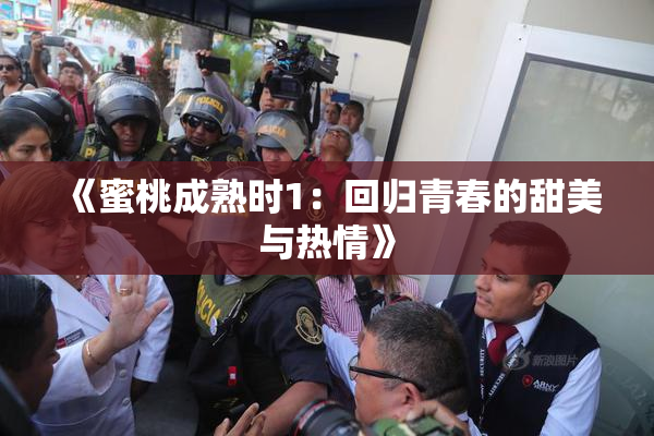 《蜜桃成熟时1：回归青春的甜美与热情》