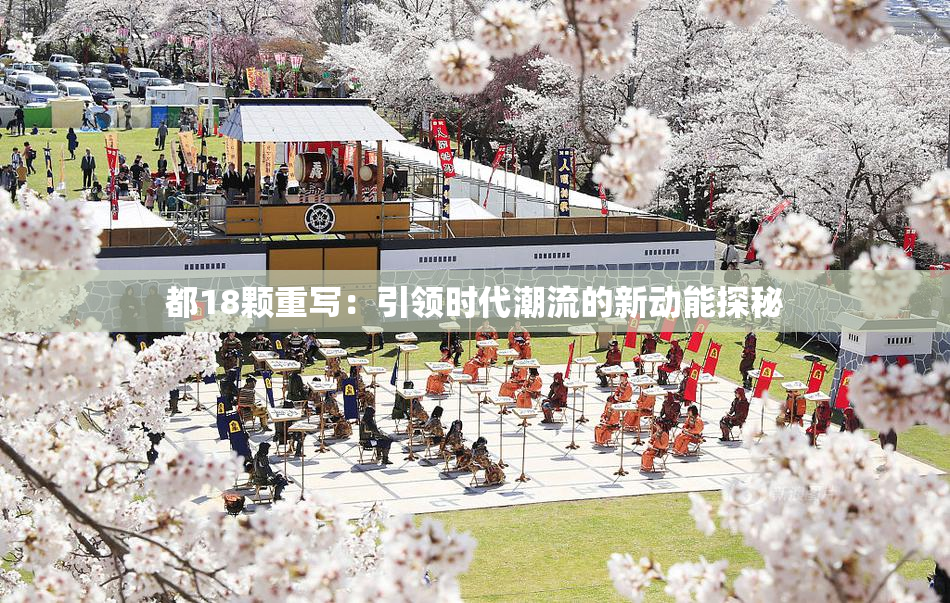 都18颗重写：引领时代潮流的新动能探秘