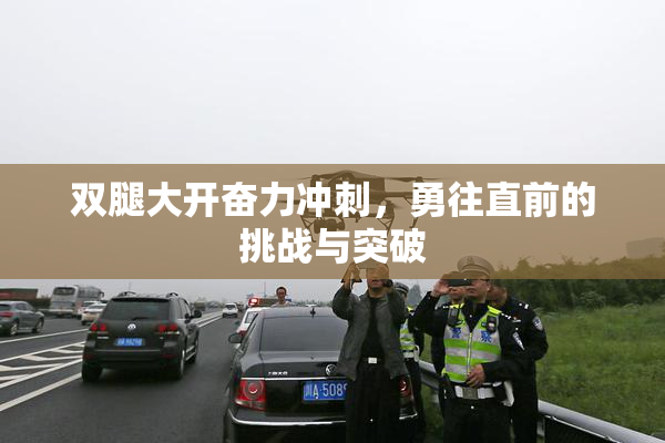 双腿大开奋力冲刺，勇往直前的挑战与突破