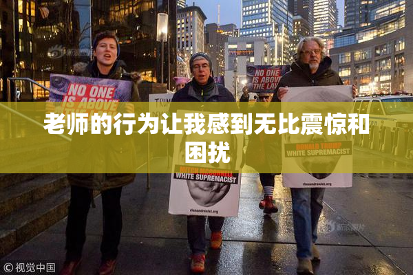老师的行为让我感到无比震惊和困扰
