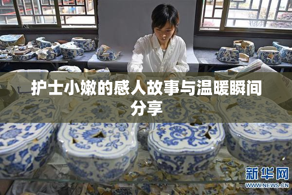 护士小嫩的感人故事与温暖瞬间分享