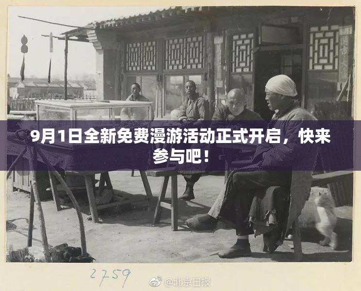 9月1日全新免费漫游活动正式开启，快来参与吧！