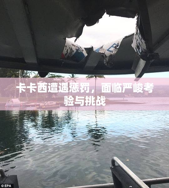 卡卡西遭遇惩罚，面临严峻考验与挑战