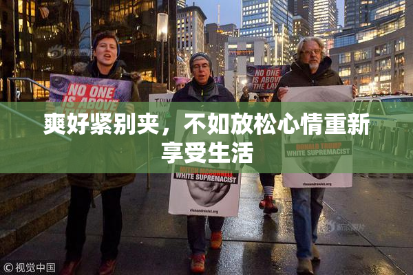 爽好紧别夹，不如放松心情重新享受生活