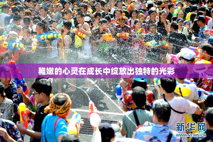 稚嫩的心灵在成长中绽放出独特的光彩