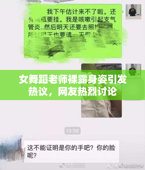 女舞蹈老师裸露身姿引发热议，网友热烈讨论