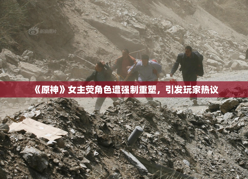 《原神》女主荧角色遭强制重塑，引发玩家热议