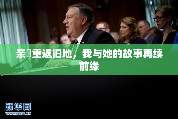 亲妺重返旧地，我与她的故事再续前缘