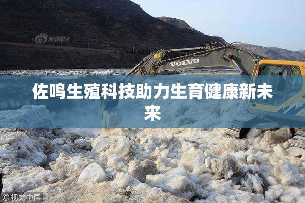 佐鸣生殖科技助力生育健康新未来
