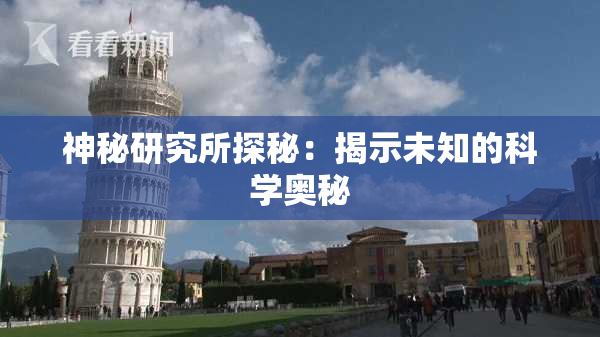 神秘研究所探秘：揭示未知的科学奥秘